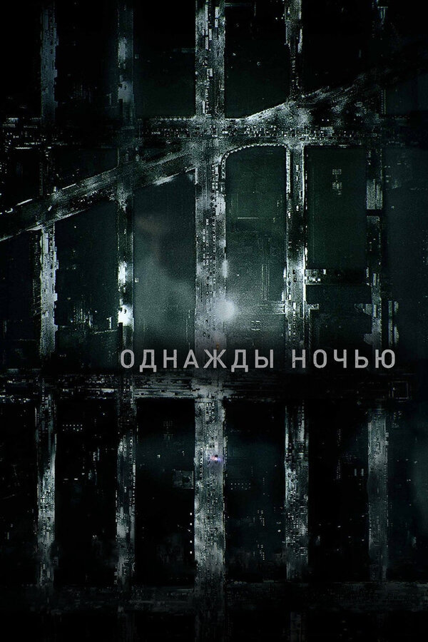 Однажды ночью постер - смотреть онлайн